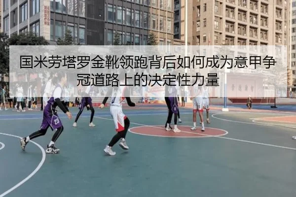 guo-mi-lao-ta-luo-jin-xue-ling-pao-bei-hou-ru-he-cheng-wei-yi-jia-zheng-guan-dao-lu-shang-de-jue-ding-xing-li-liang-1-528.jpg